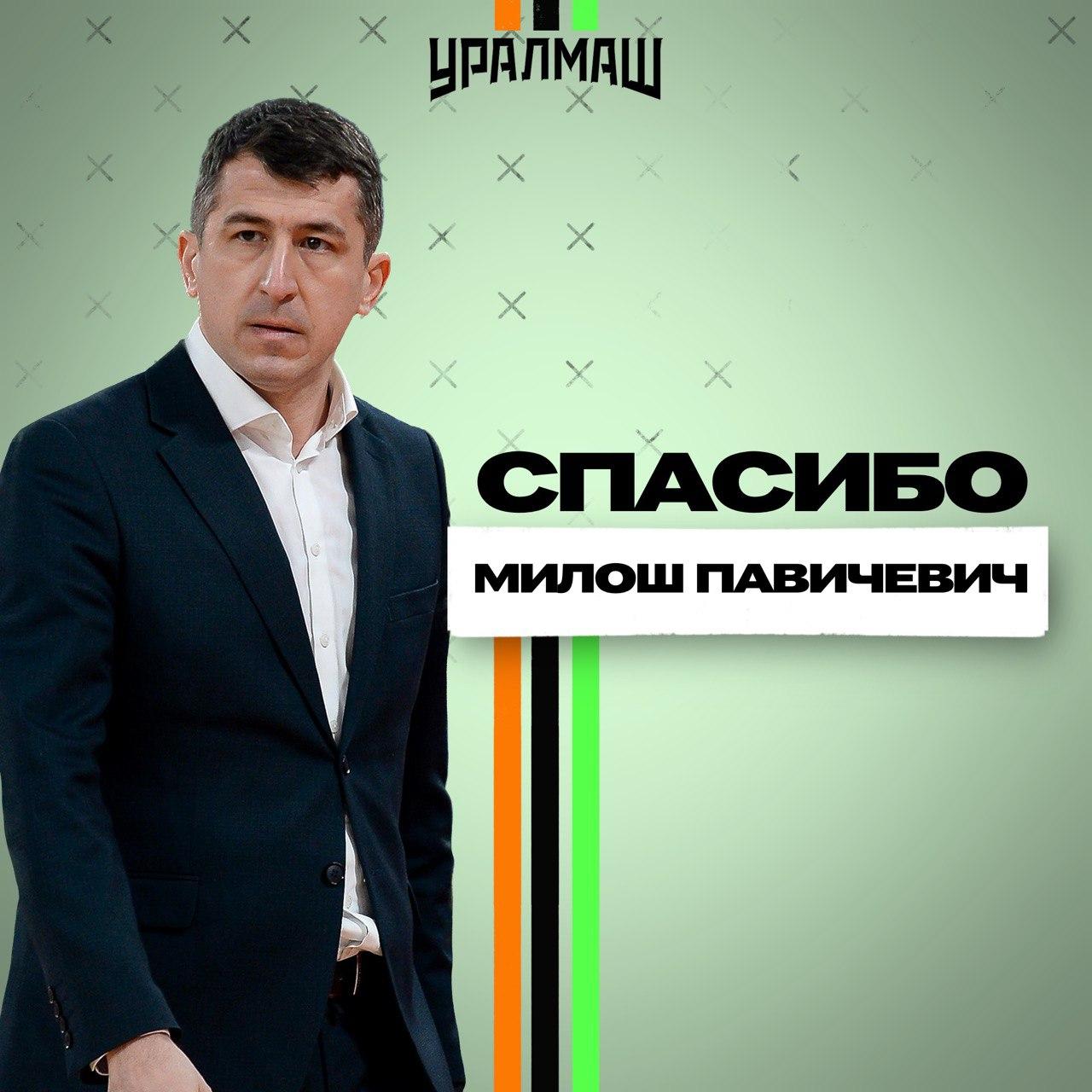 СПАСИБО, МИЛОШ ПАВИЧЕВИЧ!