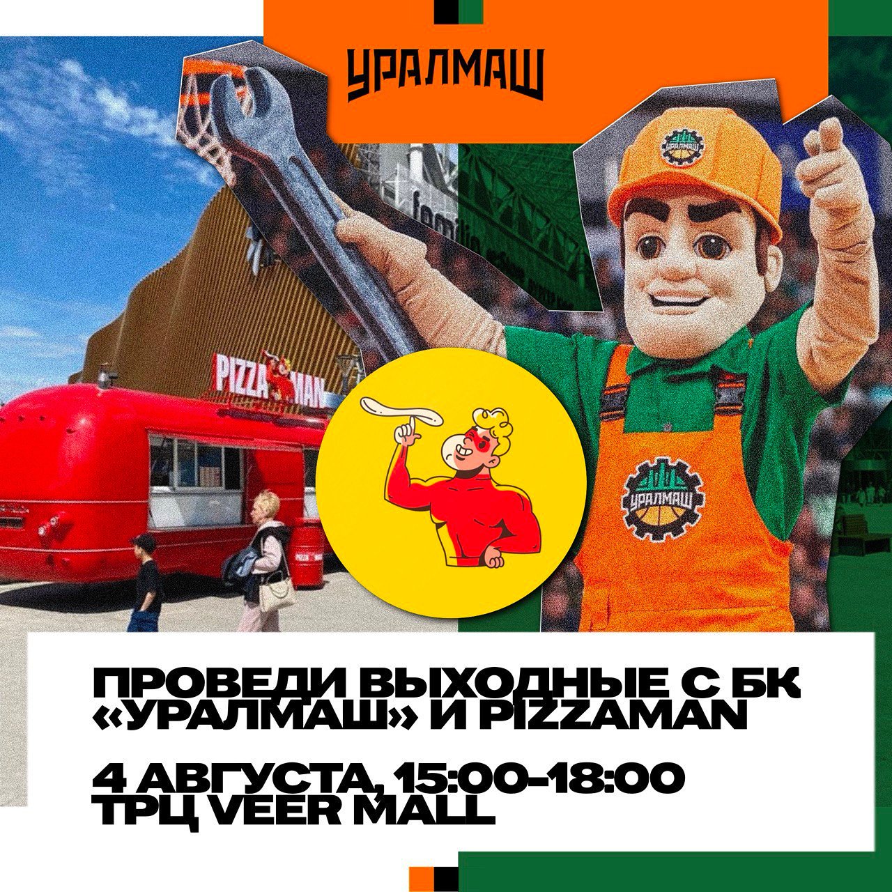 ВЫХОДНЫЕ ВМЕСТЕ С БК «УРАЛМАШ» И «PIZZAMAN»